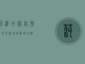 菏泽丹阳疫情再升级！新增病例破10例，防控形势愈发严峻，这些措施请务必遵守！