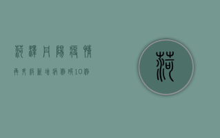 菏泽丹阳疫情再升级！新增病例破10例，防控形势愈发严峻，这些措施请务必遵守！