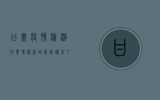 甘肃疫情检测收费吗？最新政策解读来了！