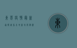 东莞疫情最新通报速看！本地新增病例激增，扩散风险高，专家紧急提醒