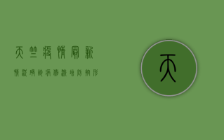 天竺疫情最新情况，确诊病例激增，防控形势严峻，专家紧急呼吁加强防控措施