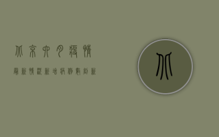 北京六月疫情最新情况，新增病例数创新高，防控形势依然严峻