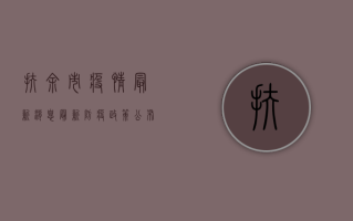 扶余市疫情最新消息，最新防疫政策公布，这些区域风险等级调整！