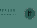 柳江区最新疫情通报，新增病例数上升，防控形势依然严峻