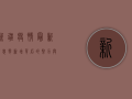 新疆疫情最新消息，零新增背后的努力与挑战