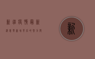 新疆疫情最新消息，零新增背后的努力与挑战