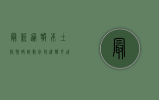 最新通报！本土疫情确诊数字持续攀升，这些地区风险等级上调，速看！
