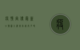 疫情宣传最新口号图片，筑牢防线，共克时艰