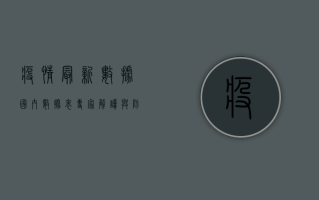 疫情最新数据国内数据表，专家解读与防控建议