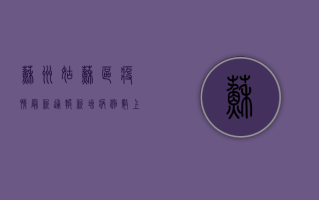 苏州姑苏区疫情最新通报，新增病例数上升，防控措施全面升级！