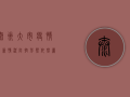 泰州大市疫情最新情况，防控形势依然严峻，专家建议做好个人防护