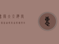 惠阳大亚湾疫情最新通报，专家解读与防控指南