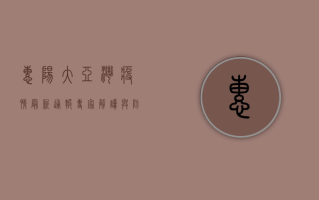 惠阳大亚湾疫情最新通报，专家解读与防控指南