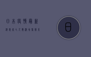 日本疫情最新消息，死亡人数激增，医疗系统面临严峻挑战，政府紧急调整防控策略！