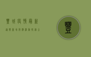 丰城疫情最新通报，新增病例活动轨迹公布，南昌市多区调整风险等级