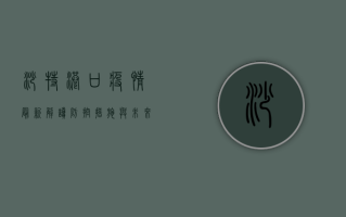 沙特港口疫情最新解读，防控措施与未来展望