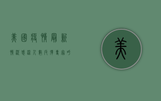 美国疫情最新情况，感染人数反弹，专家呼吁警惕冬季疫情高峰