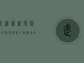 武汉最新感染肺炎疫情！感染人数激增，防控形势严峻！
