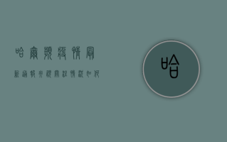 哈尔滨疫情最新通报！央视关注，情况如何？