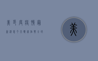 美印度疫情最新消息今天，双线作战，全球疫情形势更加复杂严峻