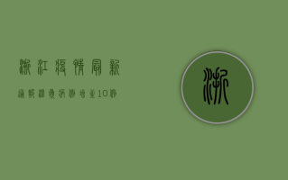 浙江疫情最新通报，温岭病例增至10例，专家提醒警惕隐匿传播！