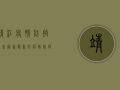 靖江疫情防控公告最新，最新防疫措施与市民生活影响全解析