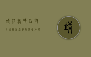 靖江疫情防控公告最新，最新防疫措施与市民生活影响全解析