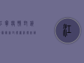 江宁疫情封锁地图最新，封得严，管得住，服务更到位！