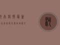 河南疫情最新起因消息，隐匿传播链曝光，防控形势骤然升级！