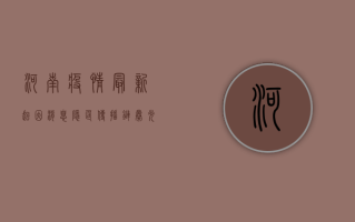 河南疫情最新起因消息，隐匿传播链曝光，防控形势骤然升级！