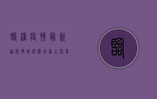 临潼疫情最新通报，确诊病例行程公布，专家紧急提醒这几点！