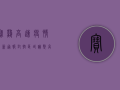宝鸡高速疫情最新通报，封控区域调整，高速通行有新变化！