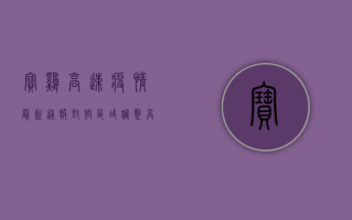 宝鸡高速疫情最新通报，封控区域调整，高速通行有新变化！