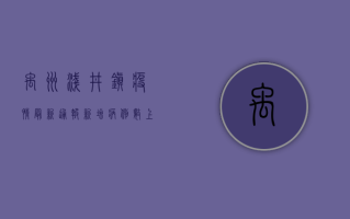禹州浅井镇疫情最新通报，新增病例数上升，防控措施全面升级