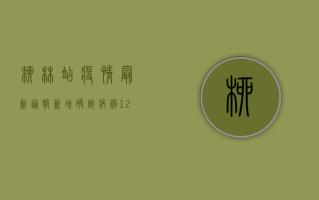 柳林站疫情最新通报，新增确诊病例12例，紧急启动三级响应！