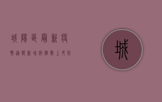 城阳区最新疫情通报，新增病例数上升，防控措施全面升级