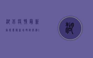 湖北疫情最新动态，襄阳新增确诊病例1例，累计确诊156例