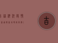 吉林柳河疫情最新通报，新增确诊病例1例，防控形势依然严峻