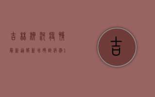吉林柳河疫情最新通报，新增确诊病例1例，防控形势依然严峻