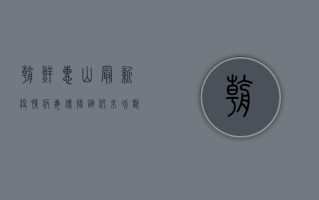 朝鲜惠山最新疫情，病毒传播链仍未切断，防控形势依然严峻