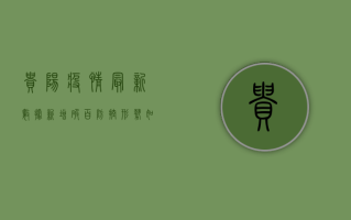 贵阳疫情最新数据！新增破百，防控形势如何？
