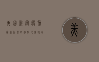 美国新冠疫情最新动态，病例数反弹，疫苗接种成关键