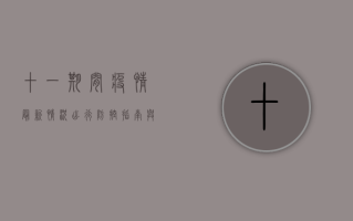 十一期间疫情最新情况，出行防控指南与风险地区提醒