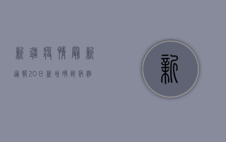 新疆疫情最新通报，20日新增确诊病例12例，乌鲁木齐市疫情防控形势依然严峻