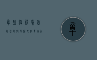 章丘疫情最新动态，防控措施升级，专家解读来了！