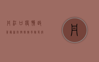 丹江口疫情政策最新，防控措施、风险等级与出行指南全解析