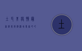 土耳其疫情最新消息，病例激增，专家呼吁加强防控措施