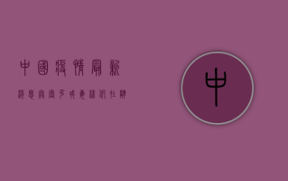 中国疫情最新消息，奥密克戎毒株仍在肆虐，但防控措施更加精准！