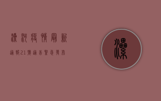 漯河疫情最新通报，21号通告紧急发布，疫情防控形势依然严峻！