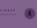唐山最新疫情通报，防控形势依然严峻，专家解读防控要点